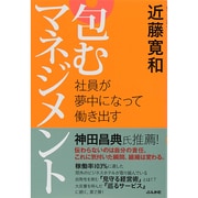 包むマネジメント―社員が夢中になって働き出す [単行本]