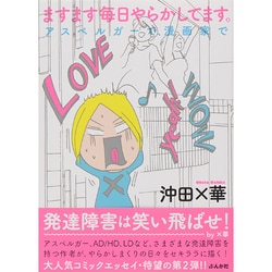 ますます毎日やらかしてます。アスペルガーで、漫画家で [単行本]