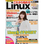 必ずできる！ これから始めるLinux (日経BPパソコンベストムック) [ムックその他]