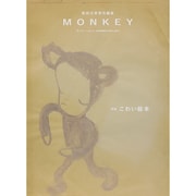 モンキー vol.3(SUMMER/FALL2014) [単行本]