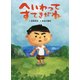 へいわってすてきだね [絵本]