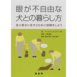 眼が不自由な犬との暮らし方―共に幸せに生きるために訓練をしよう [単行本]