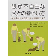 眼が不自由な犬との暮らし方―共に幸せに生きるために訓練をしよう [単行本]