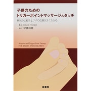 子供のためのトリガーポイントマッサージ&タッチ―病気の仕組みとツボの位置がよくわかる [単行本]