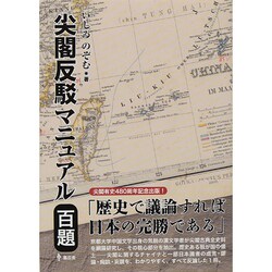 尖閣反駁マニュアル百題 [単行本]