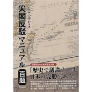 尖閣反駁マニュアル百題 [単行本]