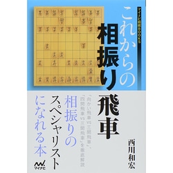 これからの相振り飛車(マイナビ将棋BOOKS) [単行本]