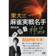 東大流麻雀実戦名手―神品(マイナビ麻雀BOOKS) [単行本]