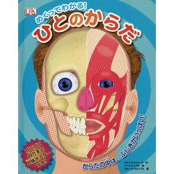 めくってわかる!ひとのからだ [絵本]