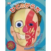めくってわかる!ひとのからだ [絵本]