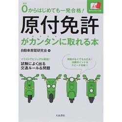 原付免許がカンタンに取れる本―0からはじめても一発合格! [単行本]