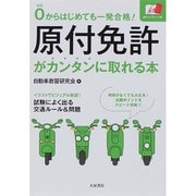 原付免許がカンタンに取れる本―0からはじめても一発合格! [単行本]