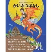 かいぶつばなし―ハラハラどきどき30話(親子の名作よみきかせ絵本) [単行本]