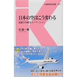 日本の空はこう変わる―加速する航空イノベーション(交通新聞社新書) [新書]