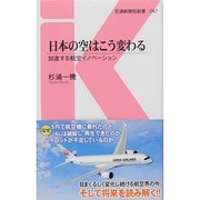 日本の空はこう変わる―加速する航空イノベーション(交通新聞社新書) [新書]