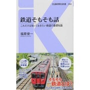 鉄道そもそも話―これだけは知っておきたい鉄道の基礎知識(交通新聞社新書) [新書]