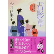 君影草－立場茶屋おりき（ハルキ文庫 い 6-26 時代小説文庫） [文庫]