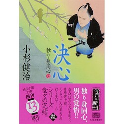 決心（ハルキ文庫 こ 6-27 時代小説文庫 独り身同心 7） [文庫]