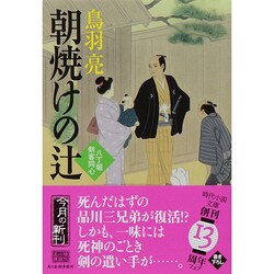朝焼けの辻－八丁堀剣客同心（ハルキ文庫 と 4-27 時代小説文庫） [文庫]