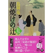 朝焼けの辻－八丁堀剣客同心（ハルキ文庫 と 4-27 時代小説文庫） [文庫]