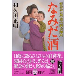 なみだ酒－死なない男・同心野火陣内（ハルキ文庫 わ 2-10 時代小説文庫） [文庫]