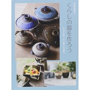 くらしの器を作ろう―陶芸実践講座 [単行本]