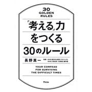 「考える」力をつくる30のルール [単行本]