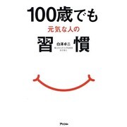 100歳でも元気な人の習慣 [単行本]
