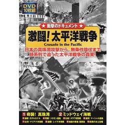 激闘!太平洋戦争 [DVD]