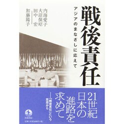 戦後責任―アジアのまなざしに応えて [単行本]