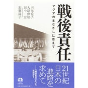 戦後責任―アジアのまなざしに応えて [単行本]