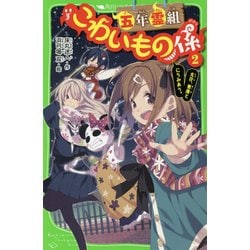 ヨドバシ Com 五年霊組こわいもの係 2 友花 悪魔とにらみあう 角川つばさ文庫 新書 通販 全品無料配達