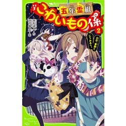 五年霊組こわいもの係〈2〉友花、悪魔とにらみあう。(角川つばさ文庫) [新書]