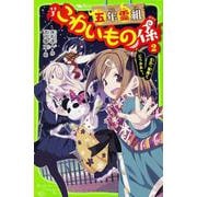 五年霊組こわいもの係〈2〉友花、悪魔とにらみあう。(角川つばさ文庫) [新書]