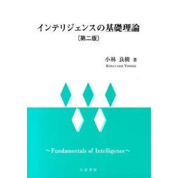 インテリジェンスの基礎理論 第2版 [単行本]