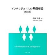 インテリジェンスの基礎理論 第2版 [単行本]