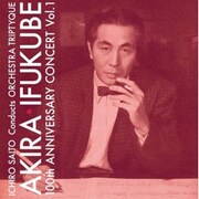 伊福部昭 百年紀 Vol.1