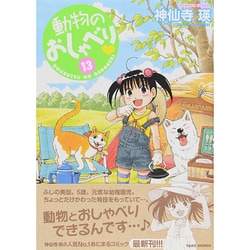動物のおしゃべり 13（バンブー・コミックス） [コミック]