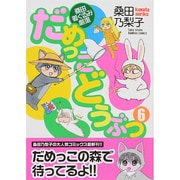 だめっこどうぶつ 6（バンブー・コミックス） [コミック]