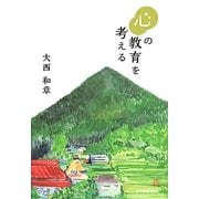 心の教育を考える [単行本]