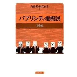 パブリシティ権概説　第3版 ヨドバシ.com - パブリシティ権概説 第3版 [単行本] 通販【全品