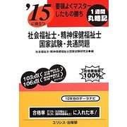 要領よくマスターしたもの勝ち '15に役立つ社会福祉士・精神保健福祉士国家試験・共通問題 [単行本]
