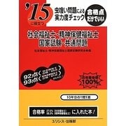 虫喰い問題による実力度チェック '15に役立つ社会福祉士・精神保健福祉士国家試験・共通問題 [単行本]