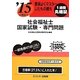 要領よくマスターしたもの勝ち '15に役立つ社会福祉士国家試験・専門問題 [単行本]