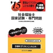 要領よくマスターしたもの勝ち '15に役立つ社会福祉士国家試験・専門問題 [単行本]