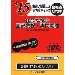 虫喰い問題による実力度チェック '15に役立つ社会福祉士国家試験・専門問題 [単行本]