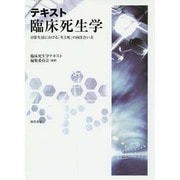テキスト臨床死生学―日常生活における「生と死」の向き合い方 [単行本]