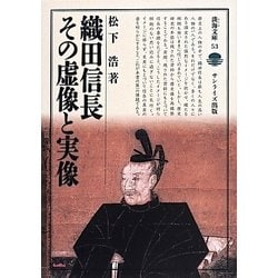 織田信長―その虚像と実像(淡海文庫) [全集叢書]