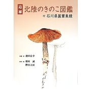 追補 北陸のきのこ図鑑―付 石川県菌蕈集録 [図鑑]