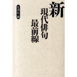 新現代俳句最前線 [単行本]